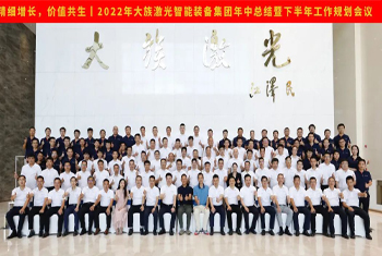 精細(xì)增長(zhǎng)，價(jià)值共生丨2022年大族激光智能裝備集團(tuán)年中總結(jié)暨下半年工作規(guī)劃會(huì)議圓滿召開(kāi)